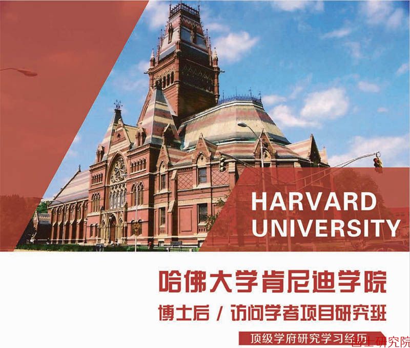 哈佛大学博士后项目