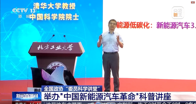 欧阳明高院士在全国政协“委员科学讲堂”上作“中国新能源汽车革命”讲座