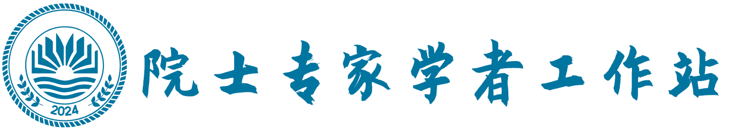院士专家学者工作站
